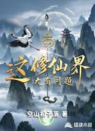 这修仙界大有问题！