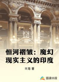 恒河褶皱：魔幻现实主义的印度