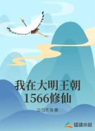 我在大明王朝1566修仙