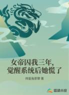 女帝囚我三年,覺醒系統(tǒng)后她慌了