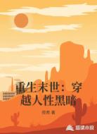 重生末世：穿越人性黑暗