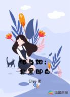 他与她:非黑即白