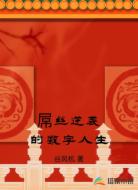 屌丝逆袭的数字人生