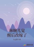 林婉儿觉醒后改嫁了