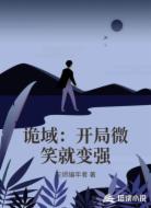 诡域：开局微笑就变强