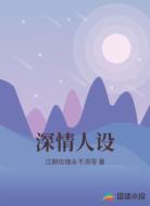 深情人设