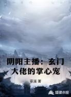 阴阳主播：玄门大佬的掌心宠