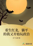 重生红龙,躺平的我又开始玩政治