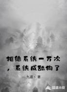 拒绝系统一万次，系统成舔狗了