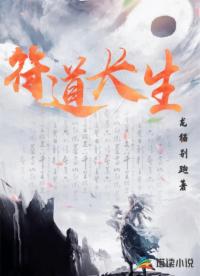 符道長生