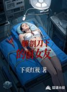 解刨刀下的前女友