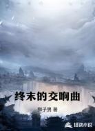 终末的交响曲