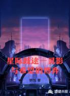 星际歧途一灵影与希望的博弈
