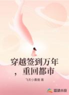 穿越签到万年,重回都市