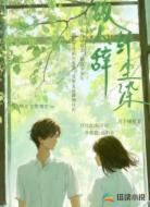 故人辞,纤尘染