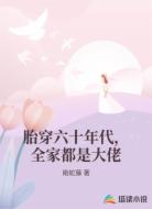 胎穿六十年代，全家都是大佬