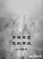 背叛与复仇的商战