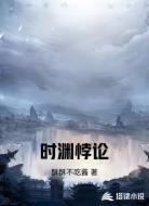 时渊悖论
