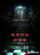 我走阴的那些年