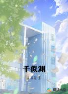千似渊
