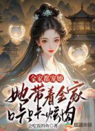 全家都宠她，她带着全家咔咔炫肉