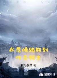 从落魄跪族到传奇领主