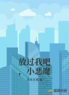 放过我吧,小恶魔