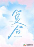 复合