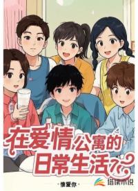 在愛(ài)情公寓的日常生活