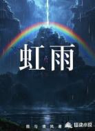 虹雨