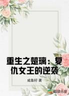 重生之楚璃:复仇女王的逆袭
