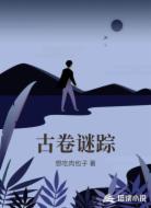 古卷谜踪