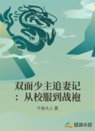 双面少主追妻记：从校服到战袍