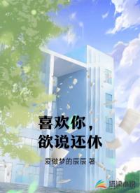 喜歡你，欲說(shuō)還休