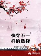 快穿不一样的选择