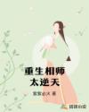 重生相師太逆天