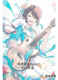 乐手组合的前传