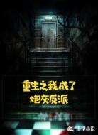 重生之我成了炮灰反派