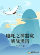 哪吒之神器觉醒战黑暗