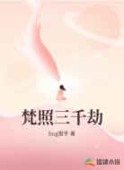 梵照三千劫