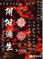 阴阳逃生通路
