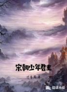 宋朝少年君主