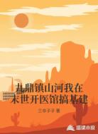 九鼎镇山河我在末世开医馆搞基建