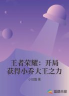 王者荣耀：开局获得小乔大王之力