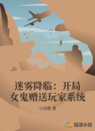迷雾降临：开局女鬼赠送玩家系统
