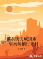 被系统变成猫娘,靠卖萌横行末日