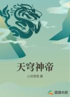 天穹神帝