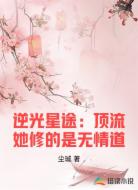 逆光星途:顶流她修的是无情道