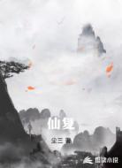 仙复