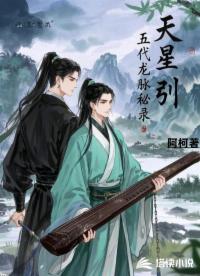 天星引：五代龍脈秘錄